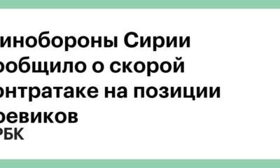 Минобороны Сирии сообщило о скорой контратаке на позиции боевиков