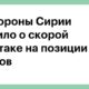 Минобороны Сирии сообщило о скорой контратаке на позиции боевиков