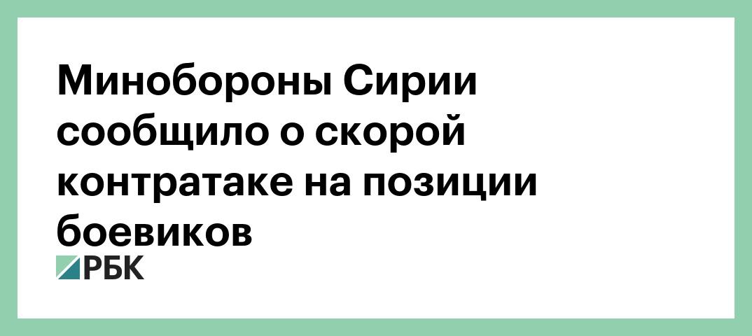 Минобороны Сирии сообщило о скорой контратаке на позиции боевиков