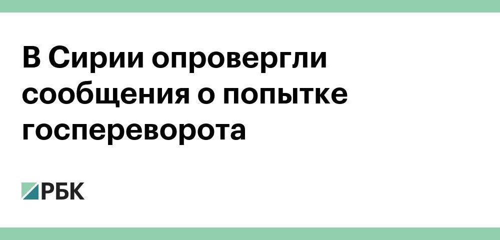 В Сирии опровергли сообщения о попытке госпереворота