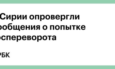 В Сирии опровергли сообщения о попытке госпереворота