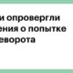 В Сирии опровергли сообщения о попытке госпереворота