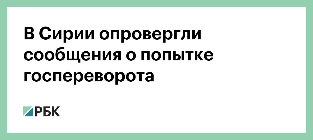 В Сирии опровергли сообщения о попытке госпереворота