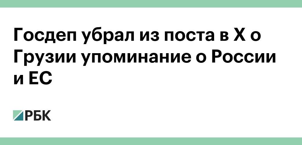 Госдеп убрал из поста в X о Грузии упоминание о России и ЕС