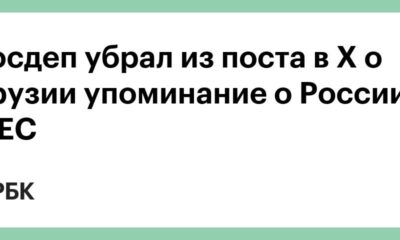 Госдеп убрал из поста в X о Грузии упоминание о России и ЕС