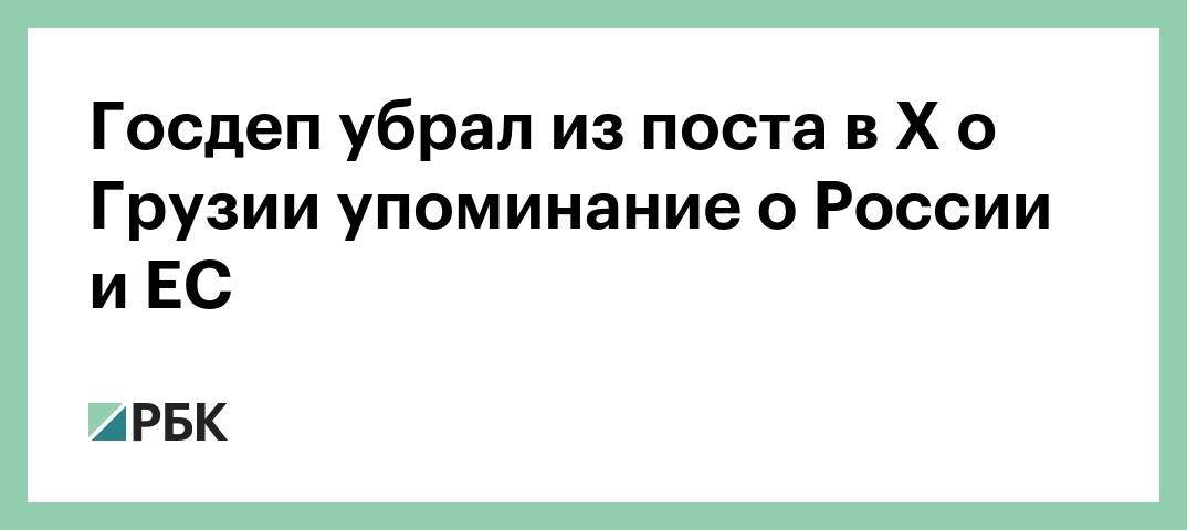 Госдеп убрал из поста в X о Грузии упоминание о России и ЕС