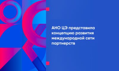 АНО ЦЭ представила концепцию развития международной сети партнерств