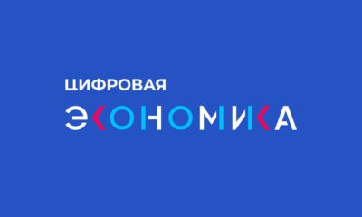 АНО «Цифровая экономика» и Роскачество представила проект Стандарта качества цифровой трансформации