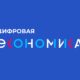 АНО «Цифровая экономика» и Роскачество представила проект Стандарта качества цифровой трансформации